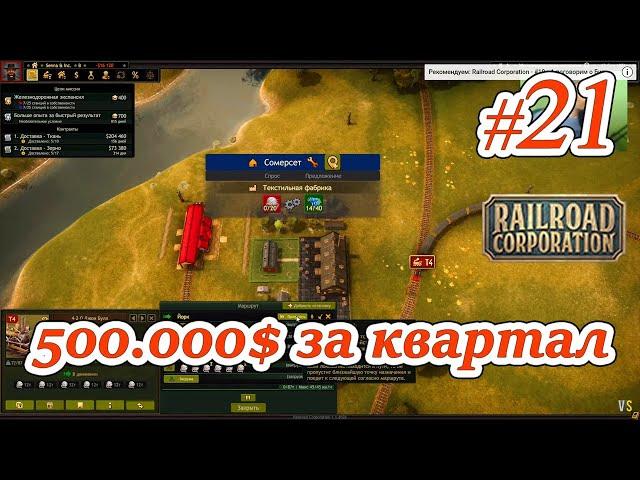 Railroad Corporation - #21 - Как достичь прибыли 500.000 за квартал