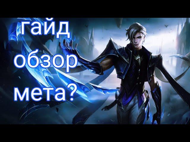 Гайд на Эймона | MLBB | Аамон ? | Эймон Mobile legends | Лучший Билд на Эймона |