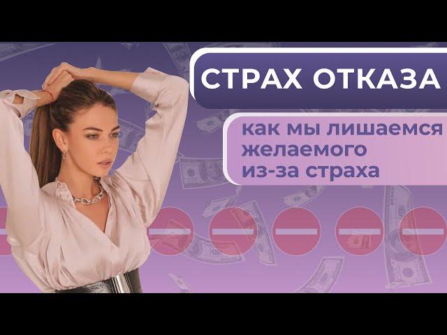 Страх отказа. Как мы лишаемся желаемого из-за страха отказа - Анастасия Лобачева