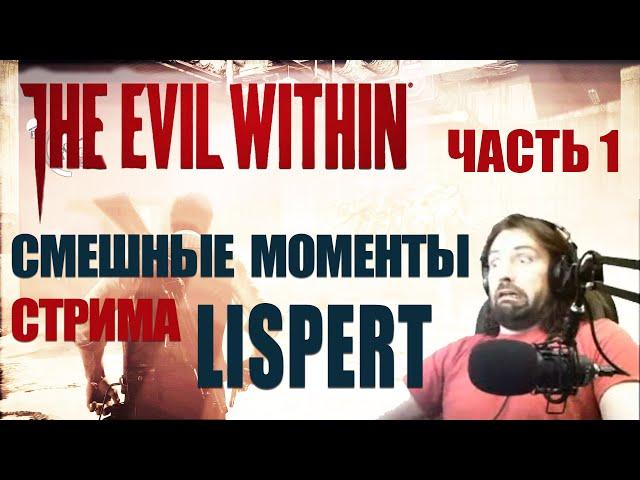 СМЕШНЫЕ МОМЕНТЫ С ЛИСПЕРТОМ: Часть 1 / The Evil Within / Смешная нарезка