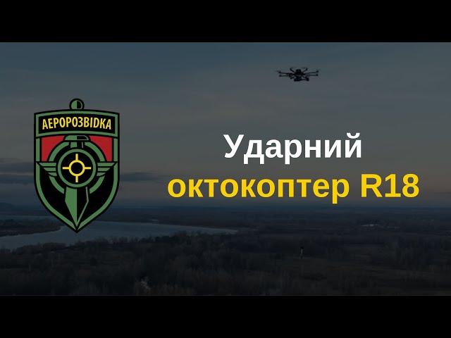 Ударний октокоптер R18