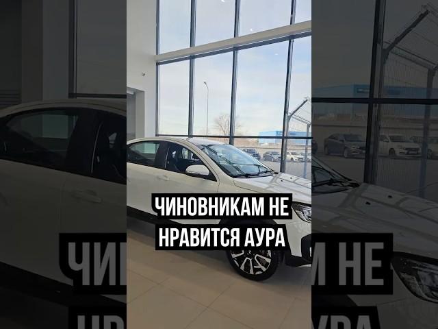 ЧИНОВНИКАМ НЕ НРАВИТСЯ ЛАДА АУРА #новости #россия #авто #машина #власть #лада