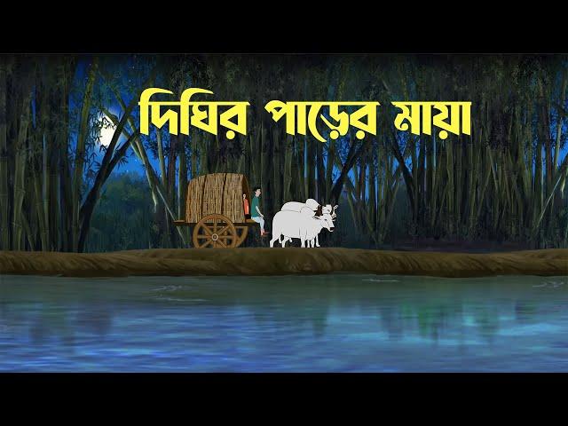 Dighir Parer Maya | bhuter Cartoon | Horror Cartoon | Bangla Bhuter Golpo | Bhooter Bari Animation