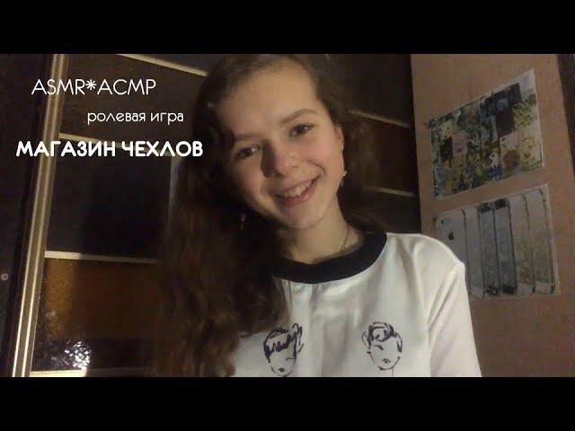 ASMR*АСМР ۩ ролевая игра ۩ МАГАЗИН ЧЕХЛОВ ۩ ПЕРЕЗАГРУЗКА ۩ тихий голос