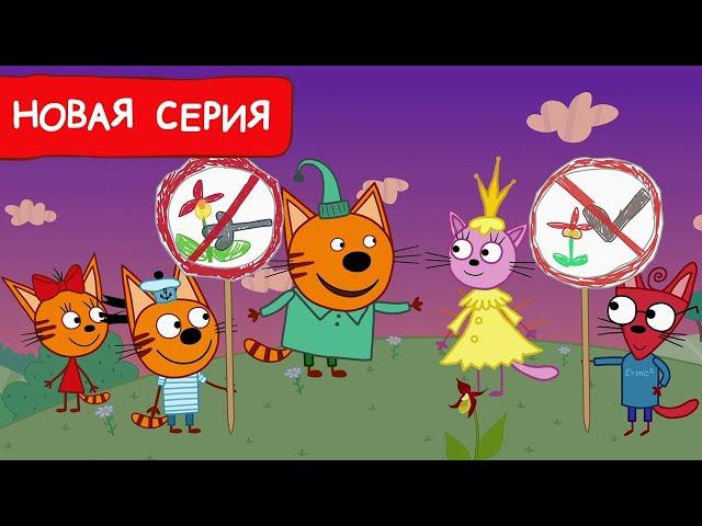 Три Кота | Зеленый патруль | Мультфильмы для детей 2024 | Новая серия №230