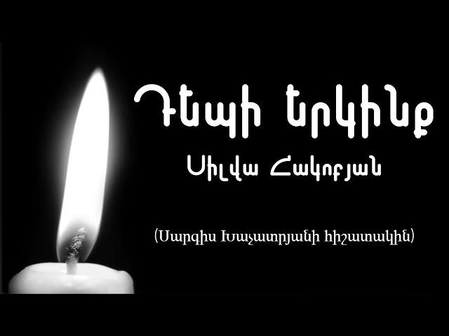 Silva Hakobyan - Depi Yerkinq / Սիլվա Հակոբան - Դեպի երկինք (Սարգիս Խաչատրյանի հիշատակին)