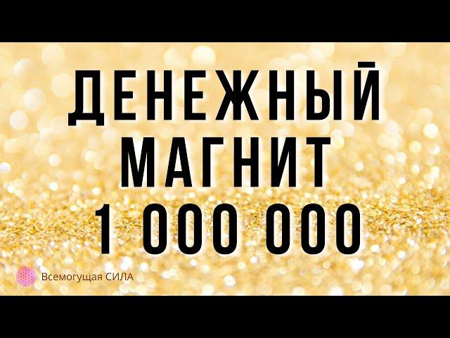 ДЕНЕЖНЫЙ Магнит 1 000 000