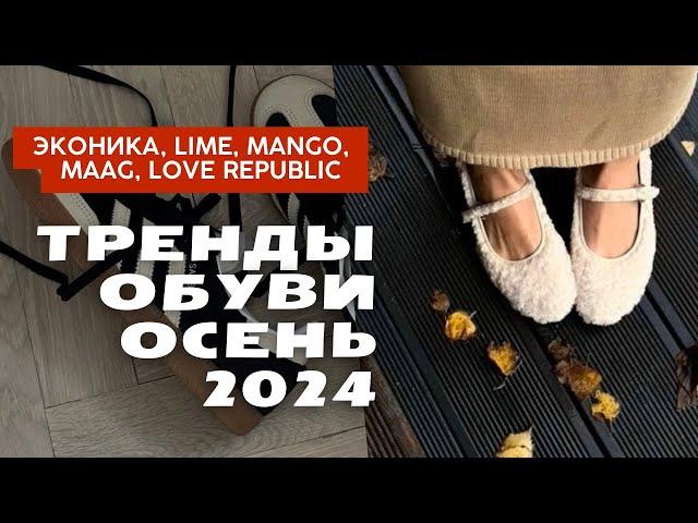 Шопинг влог| Актуальная обувь в ЭКОНИКА, LIME, MANGO, LOVE REPUBLIC, MAAG| Тренды осени 2024