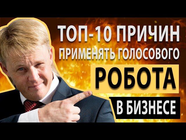 ТОП-10 причин использовать голосовой робот. Как работает голосовой робот в бизнесе.