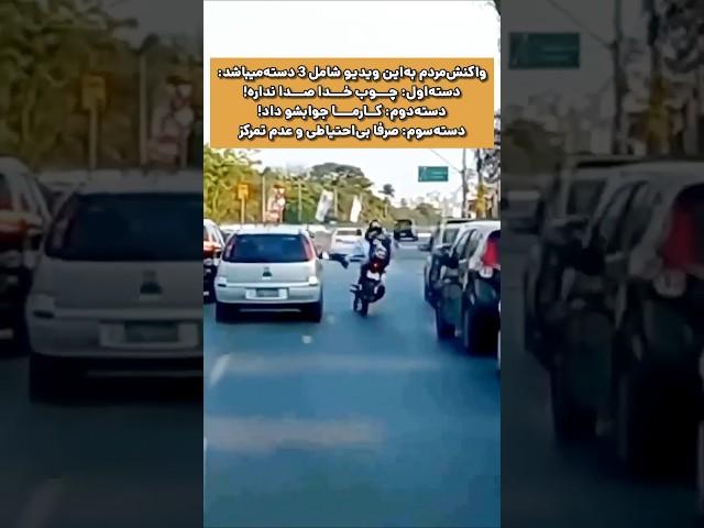 شما جزو کدام دسته‌اید؟!