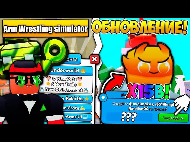 *9 МИР!* САМОЕ ЛУЧШЕЕ ОБНОВЛЕНИЕ В ARM WRESTLE SIMULATOR! ROBLOX!