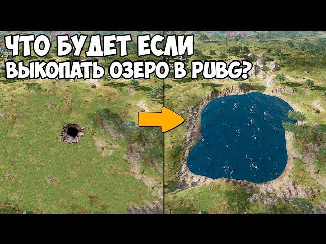 ЧТО БУДЕТ ЕСЛИ ВЫКОПАТЬ ОЗЕРО? - PUBG и PUBG Mobile!