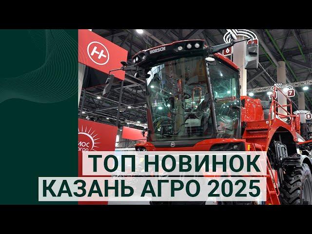 ТОП новинок на выставке «Казань Агро 2025» в Татарстане