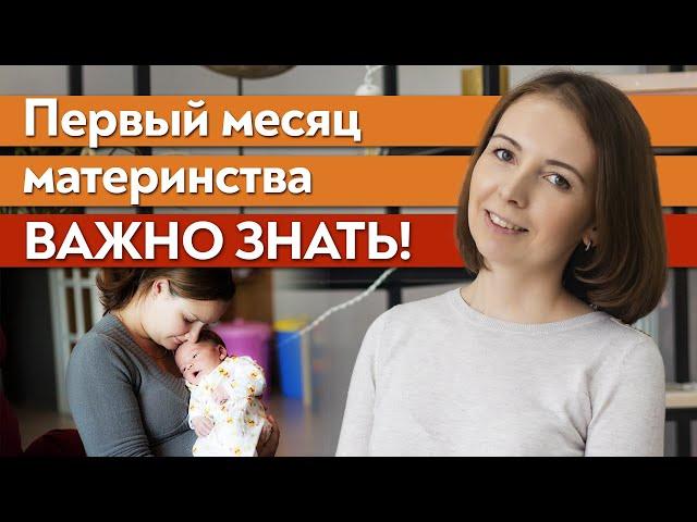 Первый месяц жизни ребенка / Что важно знать маме в первый месяц после родов?