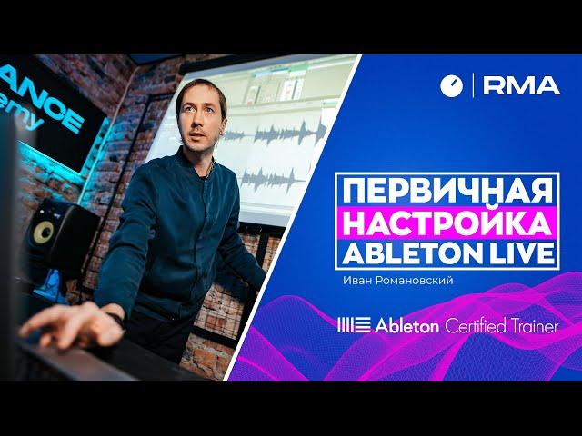 ПЕРВИЧНАЯ НАСТРОЙКА ABLETON LIVE ДЛЯ НОВИЧКОВ