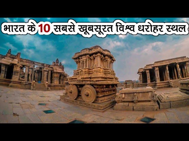 Top 10 Beautiful World Heritage Sites In India || भारत के 10 सबसे खूबसूरत विश्व धरोहर स्थल