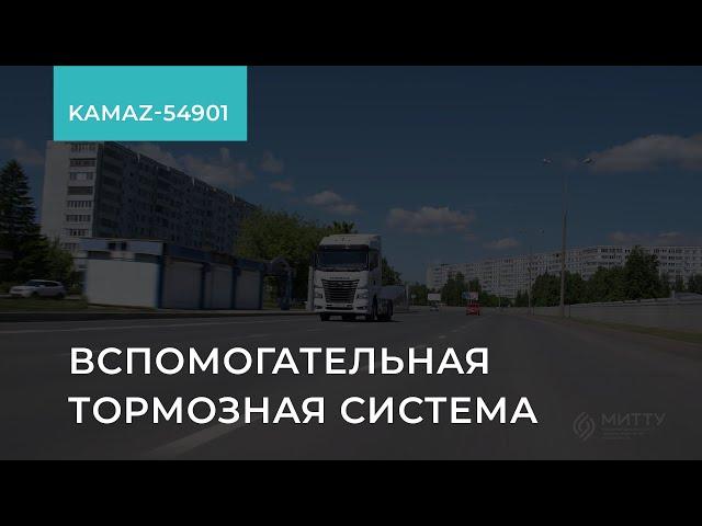 2.1.8.  KAMAZ-54901. Ретардер. Вспомогательная тормозная система. Обучение экономичному вождению