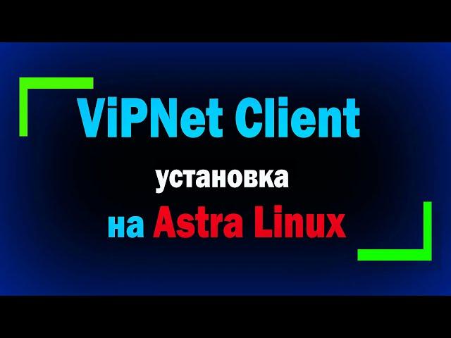 Установка и настройка ViPNet Client 4U for Linux на Astra Linux