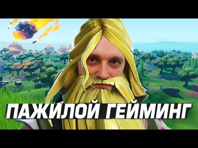 ФОРТНАЙТ: ПАЖИЛОЙ ГЕЙМИНГ! ЛУЧШИЕ МОМЕНТЫ СО СТРИМА! FORTNITE! Ne Spit │ Spt083