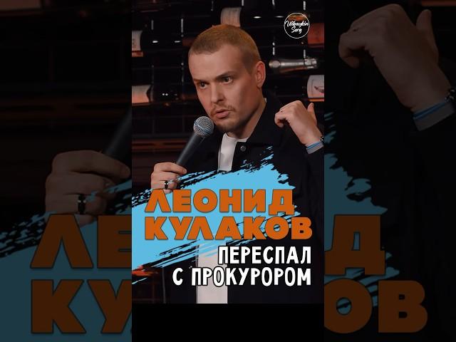  "Переспал с Прокурором" Леонид Кулаков #standup #shorts #tiktok #trending #trend #top #стендап