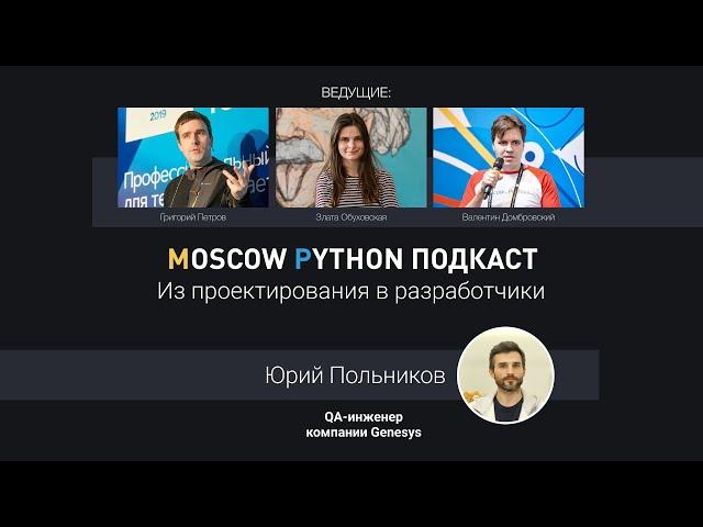 Moscow Python Podcast. Из проектирования в разработчики (level: all)