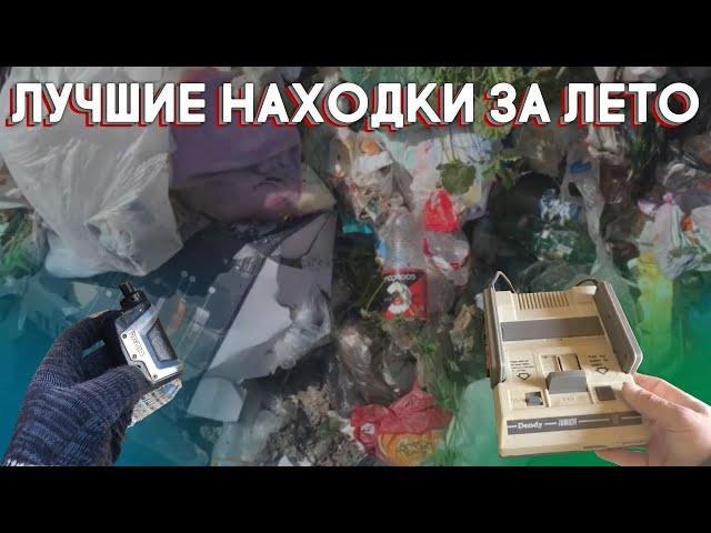 ЛУЧШИЕ НАХОДКИ НА СВАЛКЕ: ЛЕТО 2023