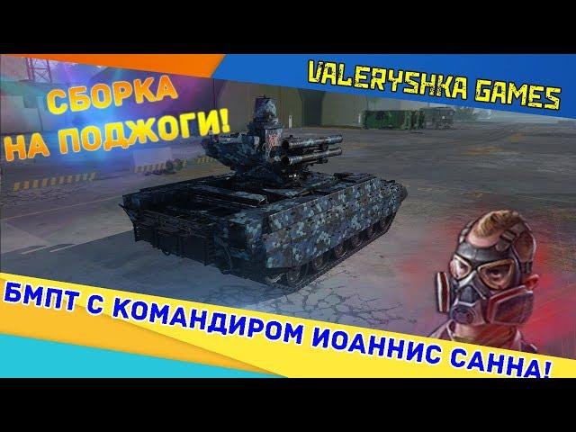 Armored Warfare: БМПТ С КОМАНДИРОМ ИОАННИС САННА!