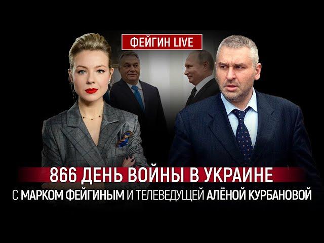 866 ДЕНЬ ВОЙНЫ С МАРКОМ ФЕЙГИНЫМ И АЛЕНОЙ КУРБАНОВОЙ @Kurbanova_LIVE