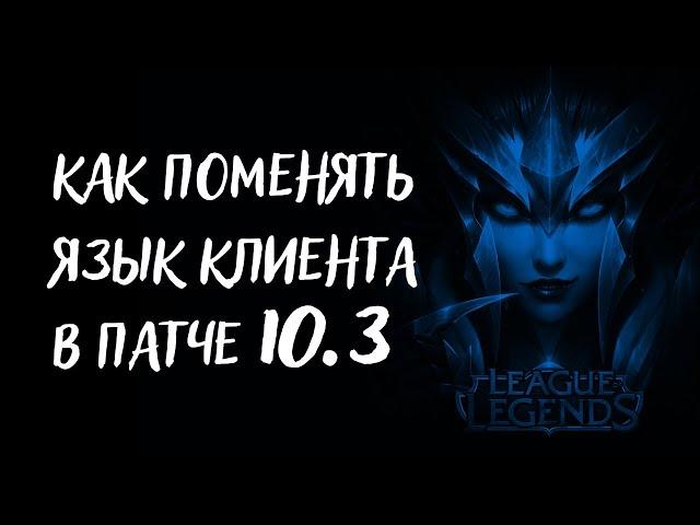 Как поменять язык клиента League of Legends в патче 10.3.