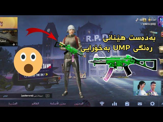 جۆنیەتی بەدەست هێنانی رەنگی UMP بەخۆرایی لە {pubg mobile}