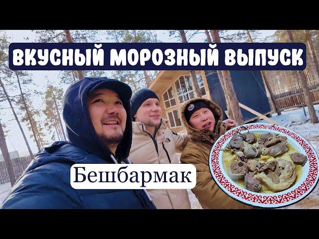 Готовим Бешбармак на морозе. Встреча с Беннетчанами