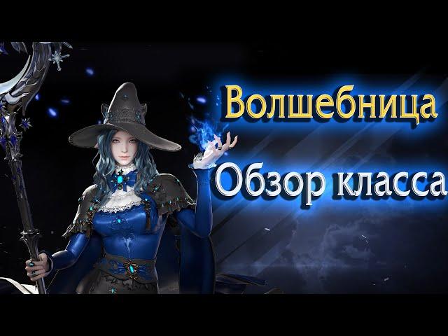 Lost Ark 2.0 ||  Волшебница - новый класс ||  Обзор PvE, PvP, гравировок