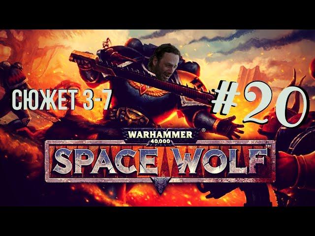 Warhammer 40,000: Space Wolf | Никто не вечен, КАРЛ #20