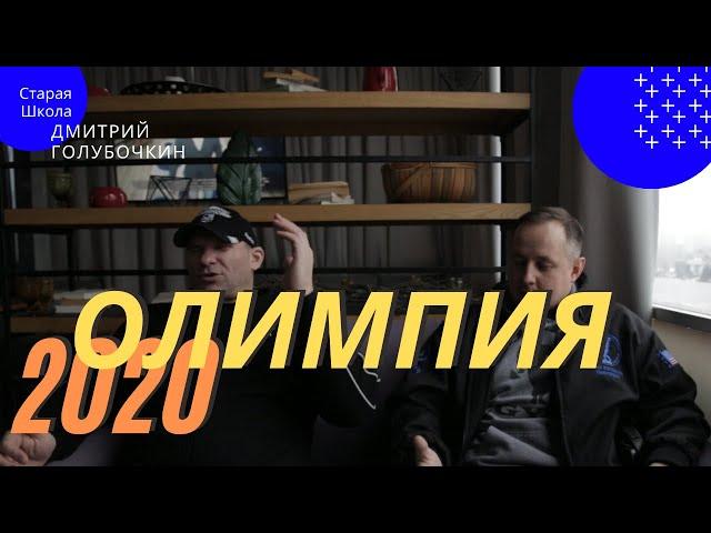 Голубочкин про Олимпию 2020