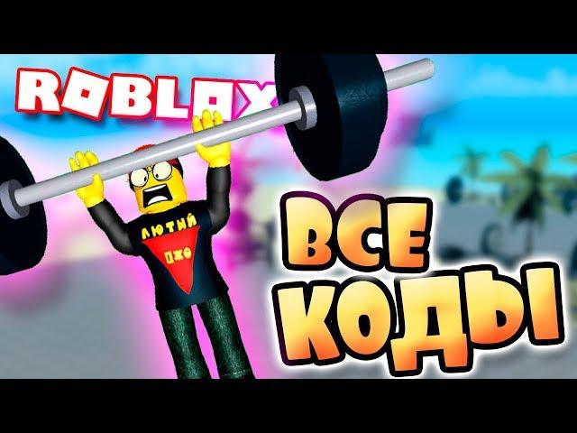 ВСЕ КОДЫ РОБЛОКС СИМУЛЯТОР КАЧКА | КАК СТАТЬ ПРО КАЧКОМ И ТРОЛЛИТЬ НУБОВ ROBLOX игры