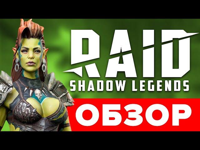 Обзор RAID Shadow Legends (ПК версия) Игра Рейд шадоу легендс