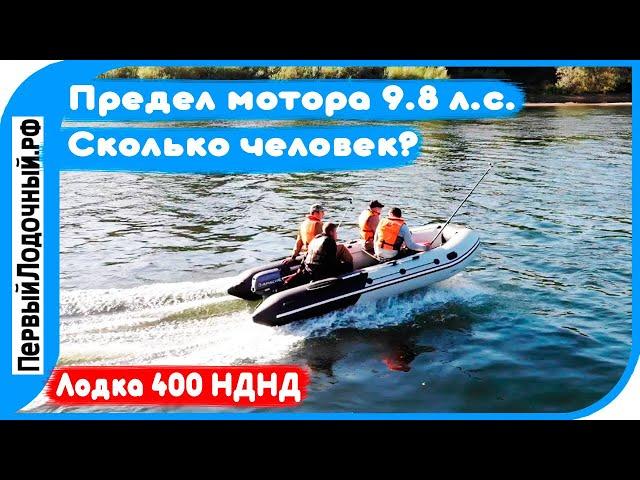 Сколько человек "вывезет" лодочный мотор 9.8? Большой тест на лодке 400 см!!!