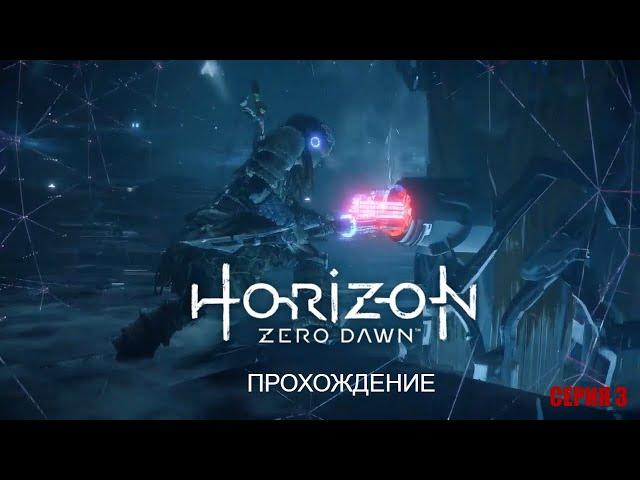 HORIZON ZERO DAWN | ПРОХОЖДЕНИЕ НА ПК #3