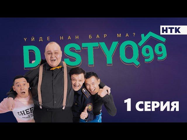 ЖАҢА сериал | DOSTYQ 99 | 1 серия