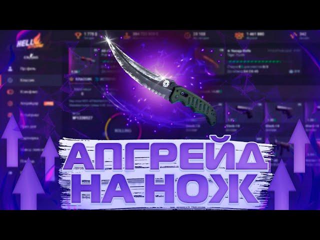 Апгрейднул НОЖ - ЛУЧШАЯ ТАКТИКА окупа на HellStore - КАК ПОДНЯТЬ скины | ХАЛЯВА (CS:GO)