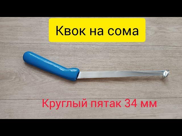 Квок на сома с круглой пяткой #ловлясома #рыбалканасома #квок