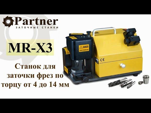 Partner MR X3 станок для заточки фрез по торцу от 4 до 14 мм