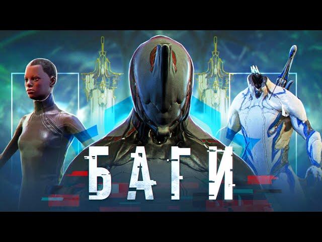 Как WARFRAME Приручил БАГИ!