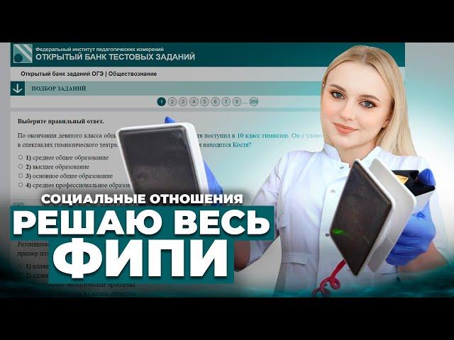 Решаю всю Социологию ОГЭ на ФИПИ! Практика 200 заданий. Обществознание. Семенихина Даша. EXAMhack