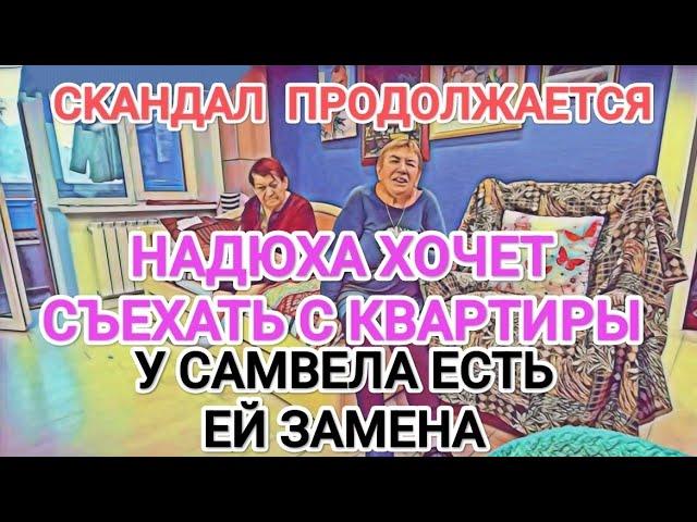 Самвел Адамян НАДЮХА ХОЧЕТ СЪЕХАТЬ С КВАРТИРЫ / САМВЕЛ НАШЕЛ ЕЙ ЗАМЕНУ / ЖДАЛА ИЗBИHEHИЙ