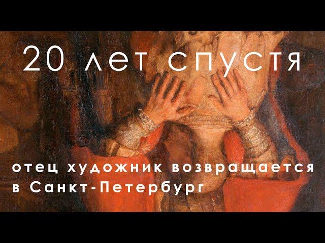 Спустя 20 лет отец художник возвращается в Санкт-Петербург.