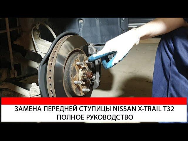 ЗАМЕНА ПЕРЕДНЕЙ СТУПИЦЫ NISSAN X-TRAIL T32