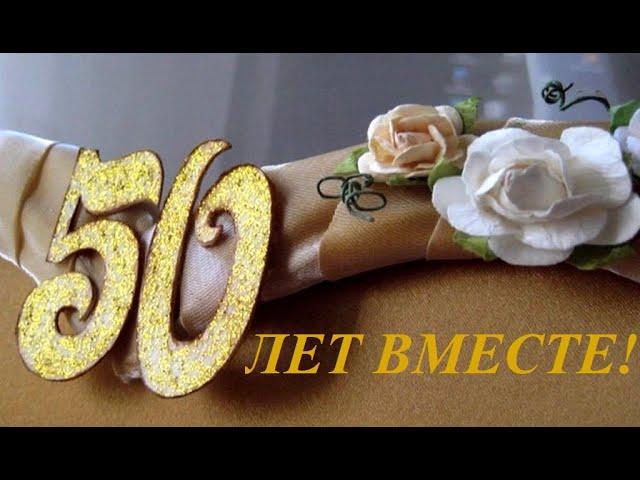 Золотая Свадьба! 50 лет! С Годовщиной свадьбы. Не важно сколько лет назад.