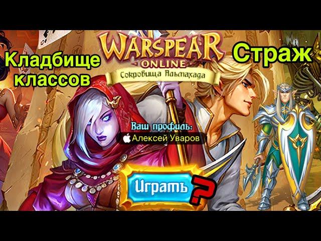 Страж в Warspear online / кладбище моих персонажей