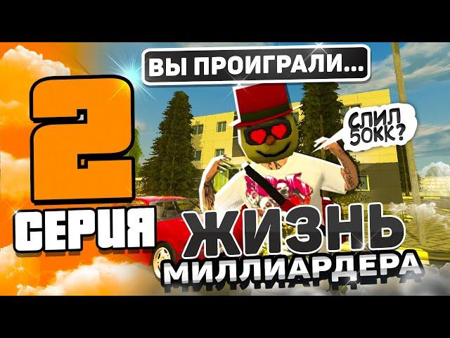 ЭТО ТАК ТУПО... СЛИЛ 50КК, УЖАС!!! || Жизнь миллиардера на блек раше #2 || Black Russia